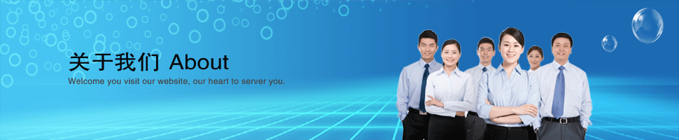关于我们